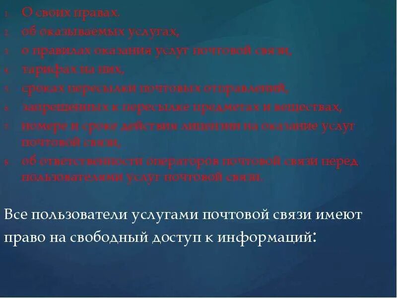 Пользователь услугами связи. Обязанности пользователя услугами почтовой связи.