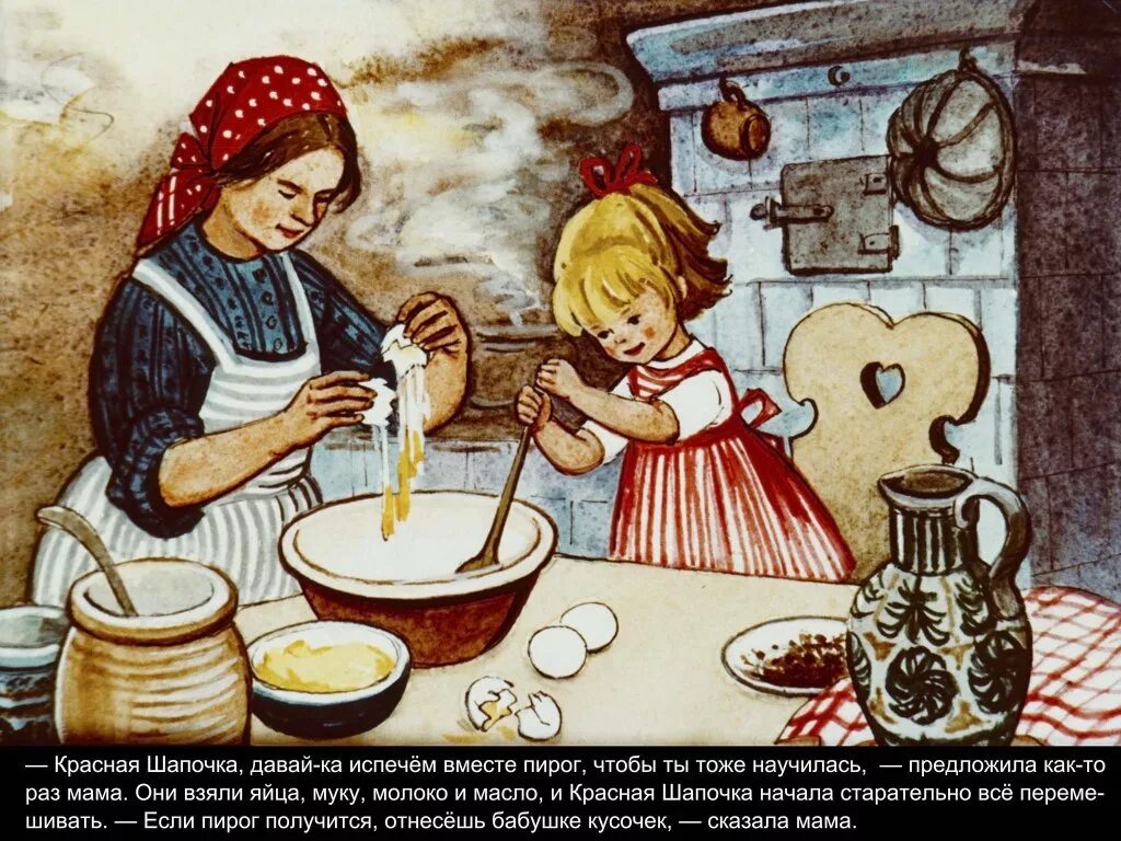 диафильм "красная шапочка". девушка печет пирожки. после развода злодейка печет пироги 40. художник елена наркевич картины. после развода злодейка печет пироги 40.