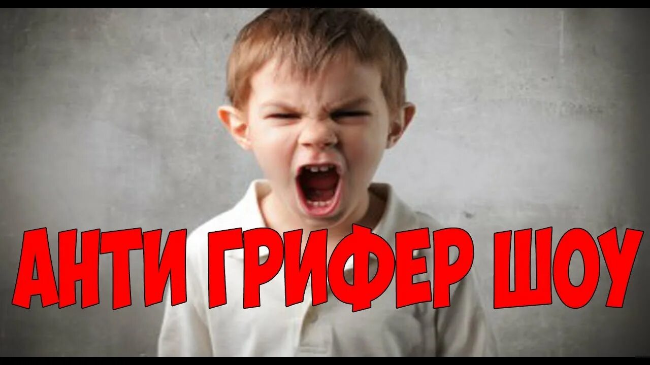 Антигрифер шоу майнкрафт. Бомбящий школьник. Анти грифер шоу мемы. Анти грифер шоу мемы. Видео анти грифер.