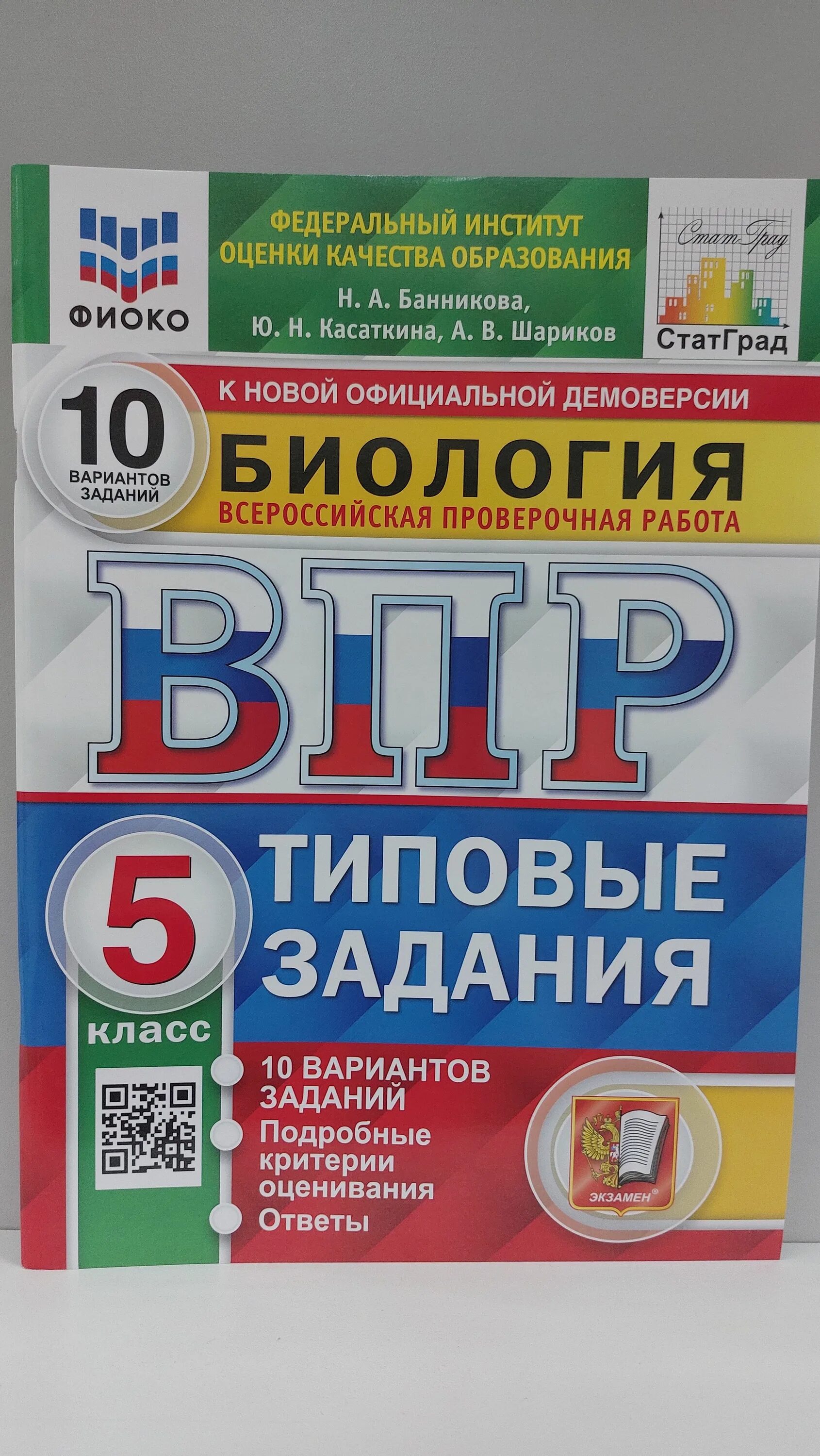 ВПР книга. ВПР по биологии 5 класс книжка. ВПР по биологии 5 класс 2023. ВПР по биологии 5 класс 2023 год.