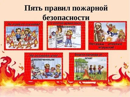 Пожарная безопасность видеоурок