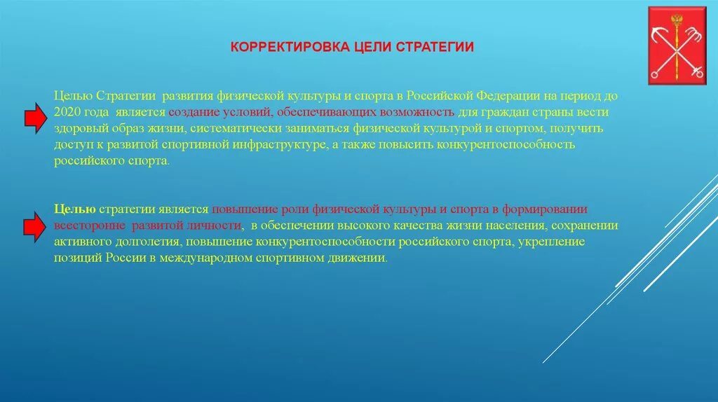 Что такое стратегическая цель в спорте. Стратегия развития физической культуры и спорта. Корректировка целей. Стратегия развития физкультуры и спорта.