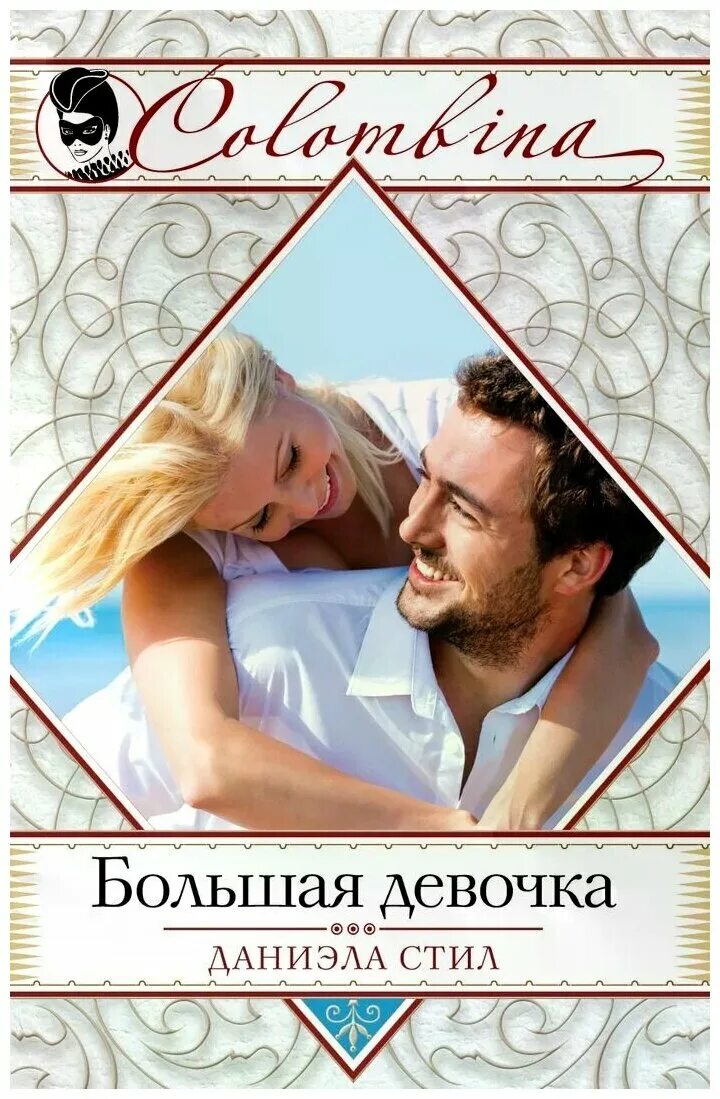 книги в стиле даниэлы стил