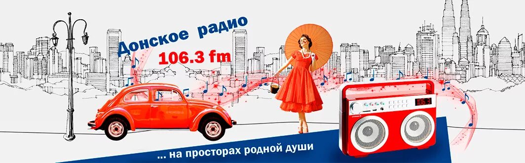 Донское радио. Донское радио таганрог. Радио mabao 21. Радио 106. 106,3 фм азербайджан.