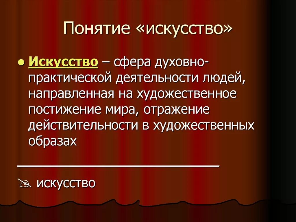 Раскройте понятие слова термин. Искусство определение. Определение понятия искусство. Понимание искусства. Понятие слова искусство.