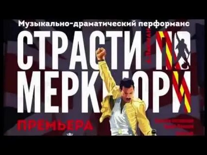 Страсти по меркьюри мюзикл