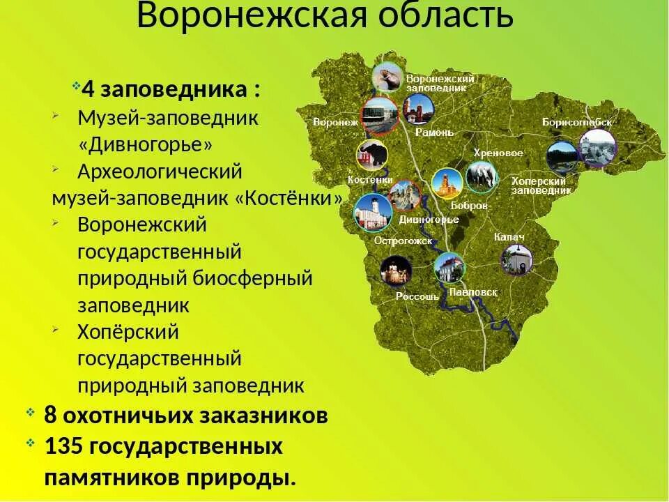 Заповедники заказники национальные парки Воронежской области. Заповедные места Воронежской области. Достопримечательности Воронежской области на карте. Заповедники Воронежской области на карте. Богатство центральной россии