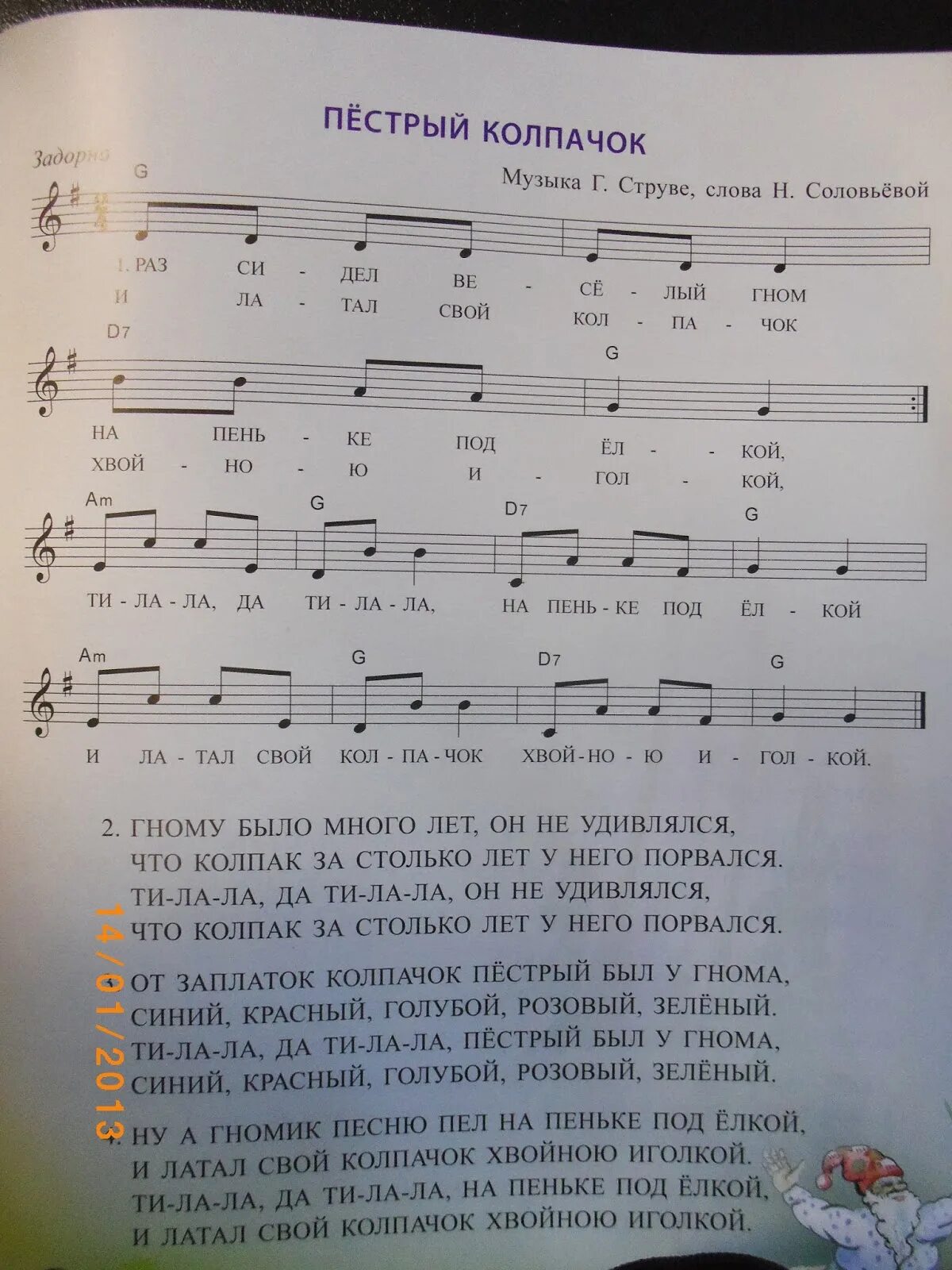 Пестрая песня текст. Пестрый колпачок Ноты. Ноты песни пестрый колпачок. Струве пестрый колпачок Ноты. Веселый Гном Ноты.