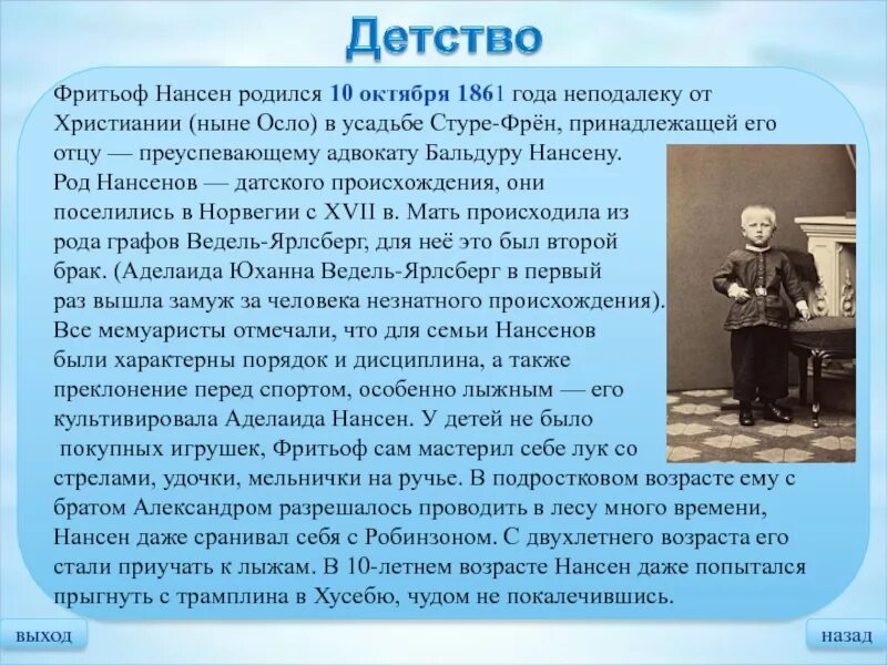 Фритьоф Нансен (1861-1930). Фритьоф Нансен (10.10.1861 – 13.05.1930). Ф.Нансен биография. Нансен в детстве. Рожденные 10 октября