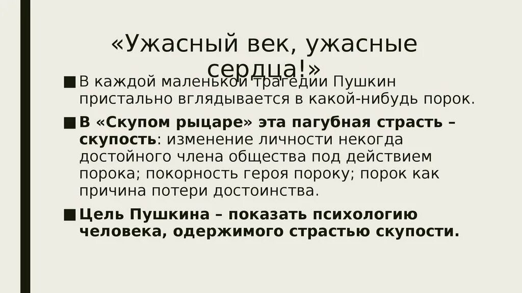 Значение слова ужасно. Ужасный век ужасные сердца Пушкин скупой рыцарь. Анализ произведения скупой рыцарь. Анализ трагедии скупой рыцарь Пушкина. Произведения Пушкина скупой рыцарь.