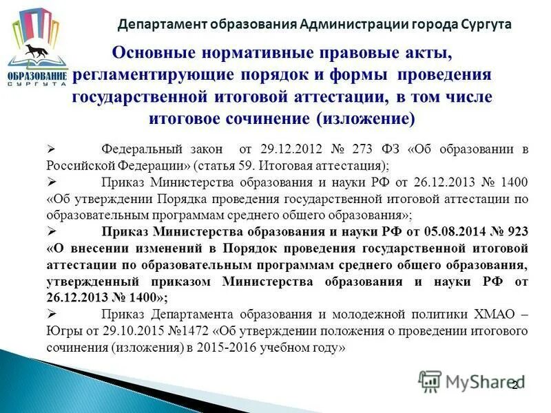 О создании аттестационной комиссии. Приказ минобразования и науки рф о порядке аттестации педагогических. Ао иоо аттестация педагогических работников распоряжение. Департамент образования приказы об аттестации. Уведомление об аттестации.