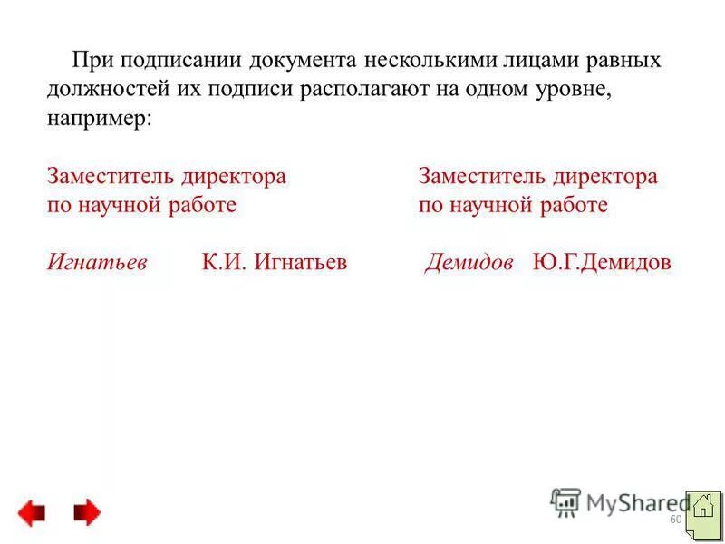 при заключении. подписание лицами равных должностей. характеристика страховщиков пояснение к показателям. подписи на одном уровне. оформление реквизита подпись в документах.