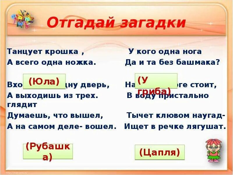 Загадки да. Пляшет крошка а всего одна ножка отгадать загадку. У кого одна нога да и та без башмака. Загадка ножка.