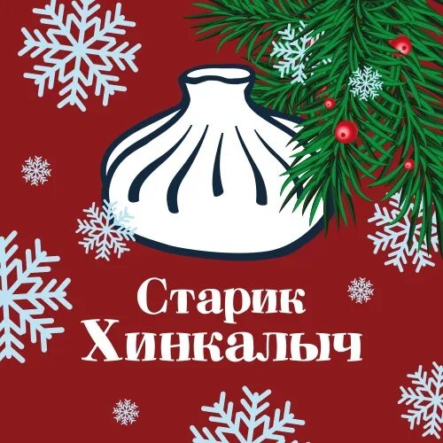 Кафе старик хинкалыч. Старик хинкалыч курган. Хинкальная старик хинкалыч липецк. Старик хинкалыч курск. Старик хинкалыч.