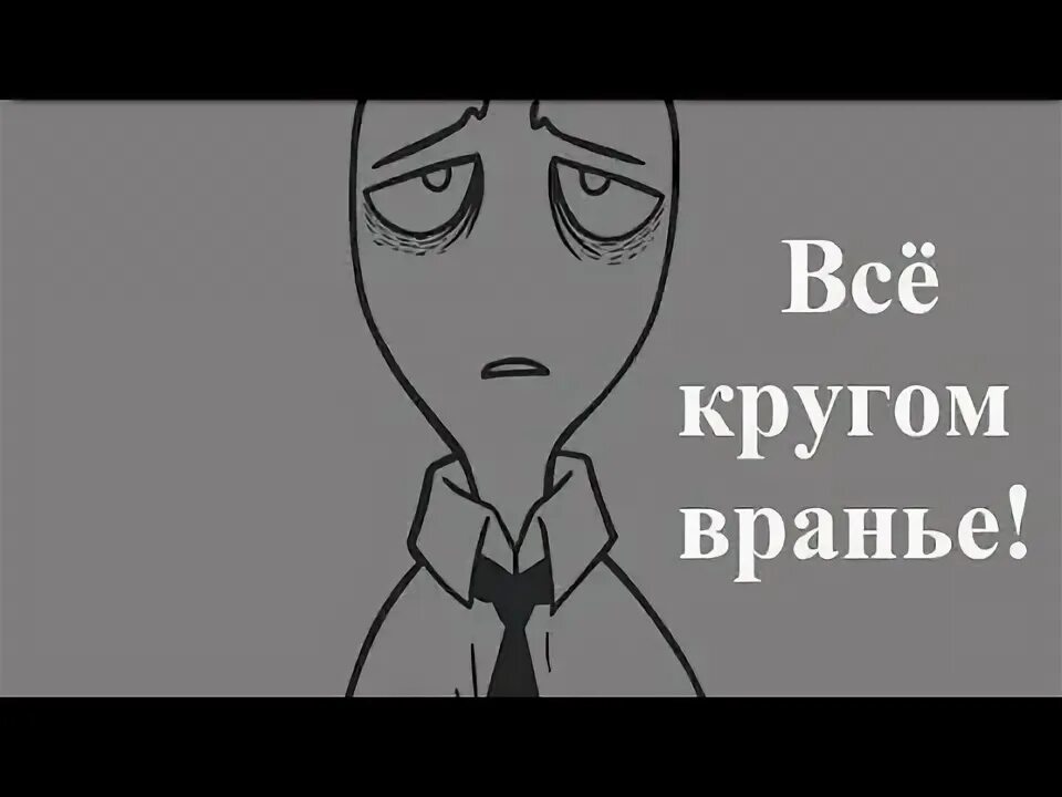 Ютуб вранье. Кругом вранье. Все кругом вранье. Все вокруг врут. Кругом одно вранье.