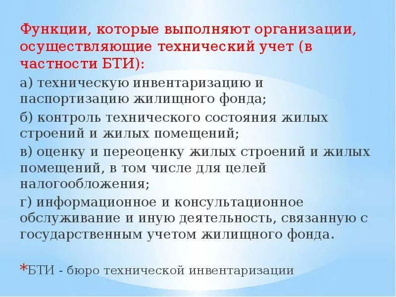 Функции БТИ. Государственный учет жилищного фонда. Задача государственного учета жилищного фонда. Виды технической инвентаризации. Технологическая инвентаризация