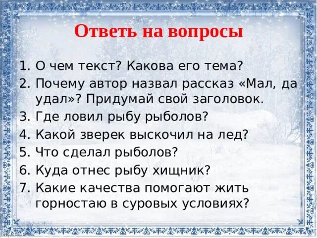 Изложение горностай. Рассказ мал да удал. План рассказа мал да удал. Изложение мал да удал. Мал да удал план изложения.