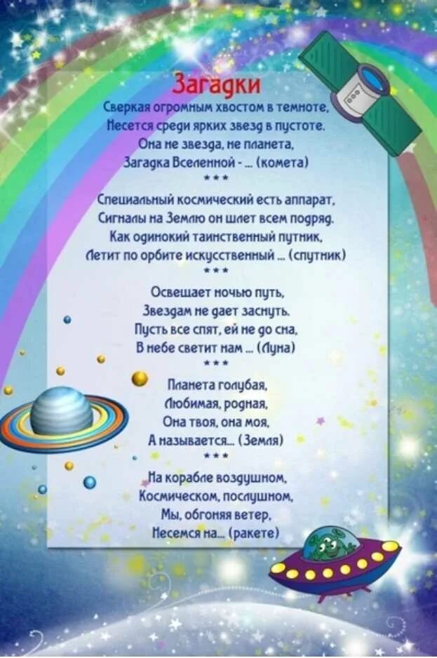 Песня про космос в детском саду. Стихи о космосе для детей. Детские стишки про космос. Стихи ко Дню космонавтики. Стихотворение про Космо.