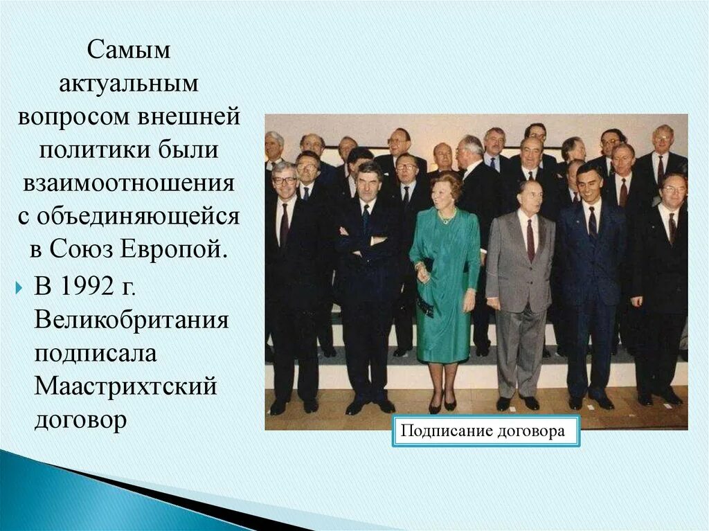 Маастрихтский договор цель создания. Подписание маастрихтского договора. 1992 г. Маастрихтский договор 1992 цель. Маастрихтский договор был подписан.