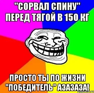 Сорвал спину