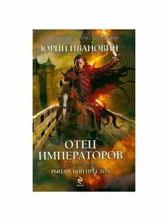 Отец император