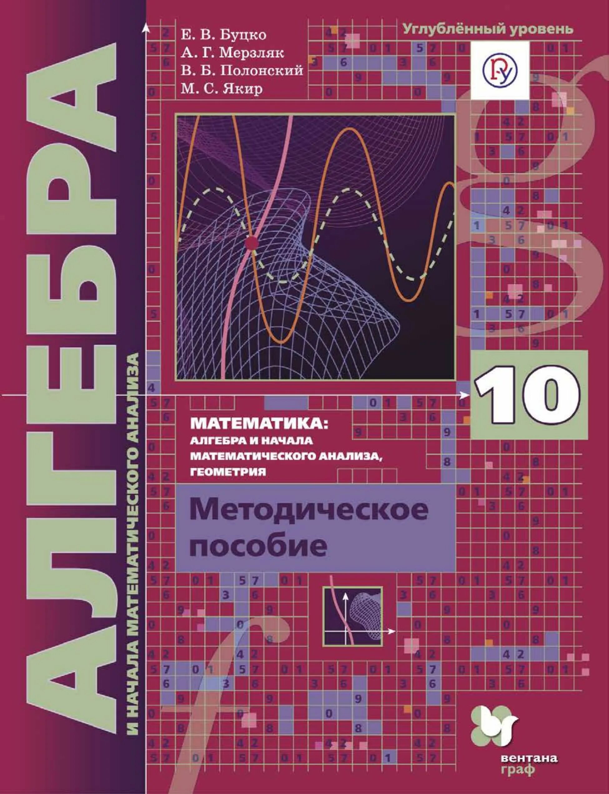 Дидактические материалы якир. Алгебра 10 класс Мерзляк углубленный уровень. Алгебра г класс методическое пособие Буцко. Алгебра 10 класс Мерзляк углубленный уровень учебник. Математике 10 класс Мерзляк углубленный уровень Алгебра.