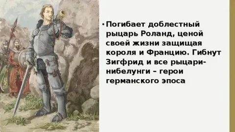 Кто такой роланде