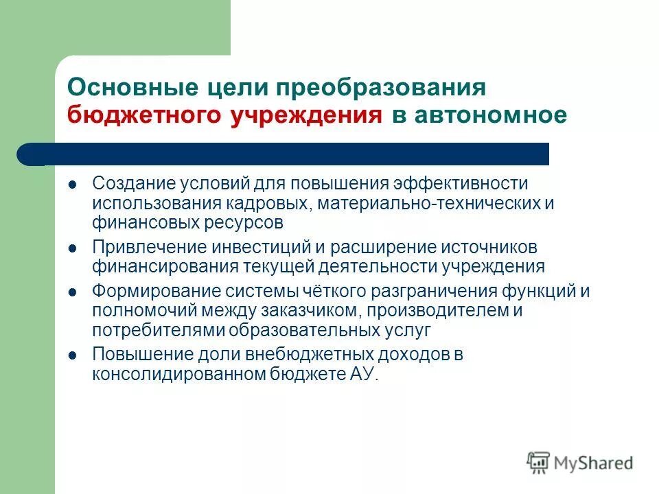 Что значит автономная организация. Цели бюджетных учреждений. Цель создания автономные и бюджетные учреждения. Цель создания бюджетного учреждения. Цели деятельности автономного учреждения.