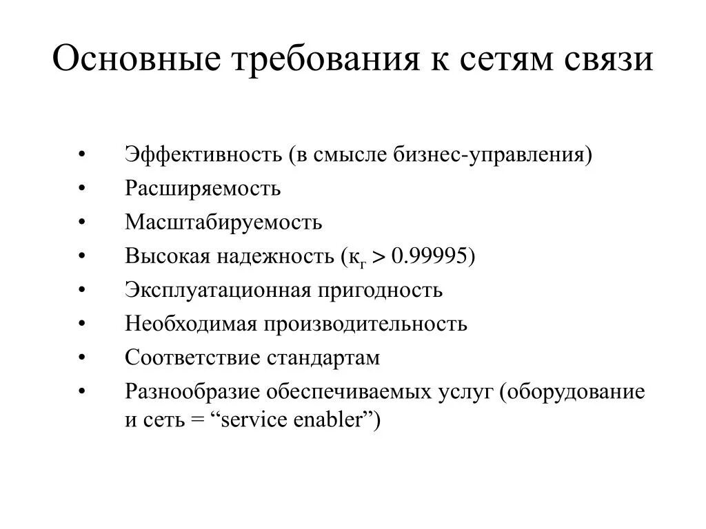 Требования к сетям связи. Требования, предъявляемые к сетям связи:. Требования к сети. Основные требования к сетевой связи.