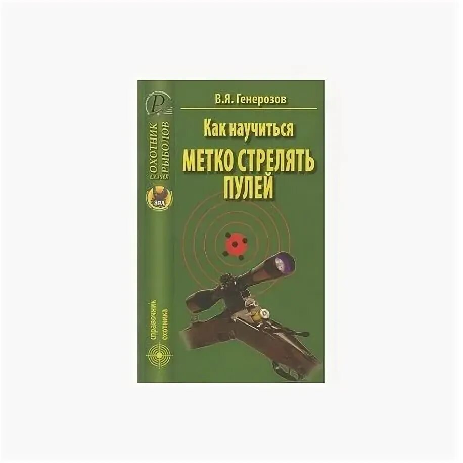 Стреляй метко