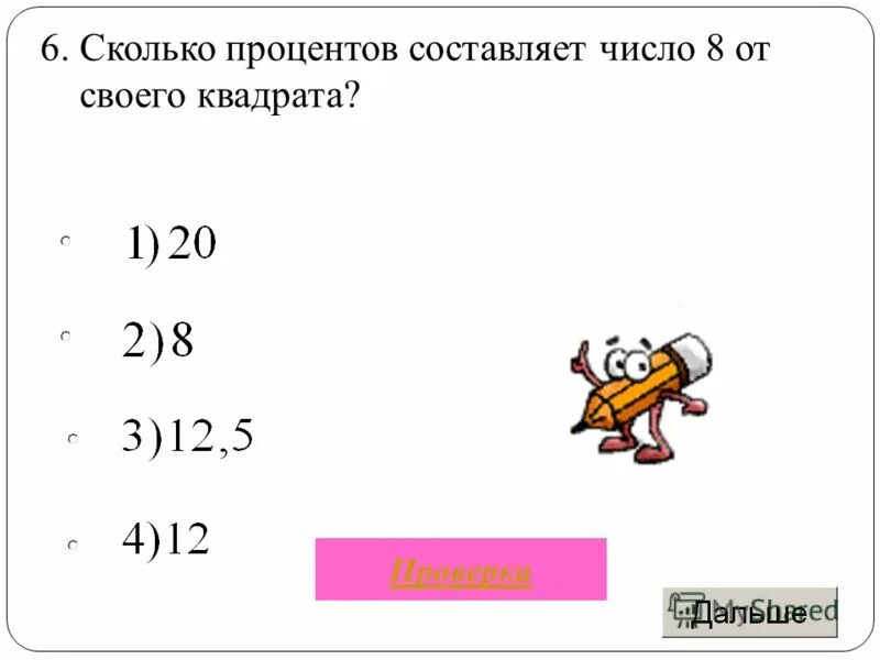 Сколько процентов составляет число 2 от 20. Сколько процентов составляет число 2 от 20. Сколько процентов составляет число 2 от 20. Умножение числа на процент. Сколько процентов от 100 составляет число.
