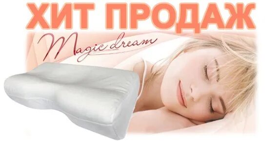 Волшебный сон подушка 1181. Волшебный сон подушка 1181. Подушка ортопедическая 1181. Волшебный сон подушка 1181. 1181 подушка ортопед.