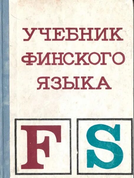 Финский язык курс университета. Учебник финского языка. Книги на финском языке. Книга для изучения финского языка. Учебник финского языка для начинающих.