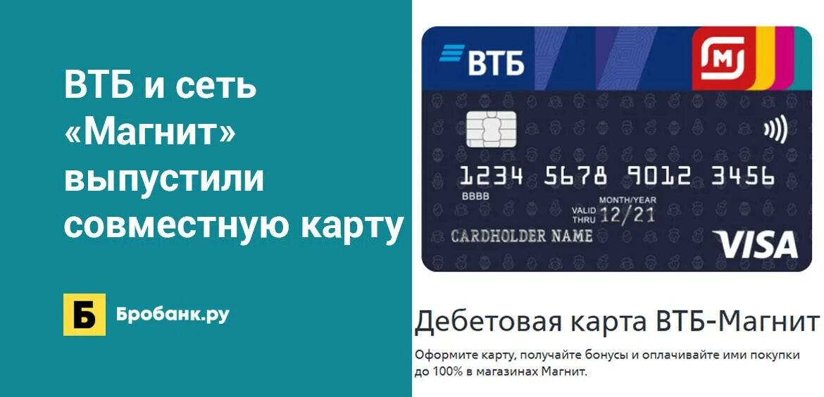 Карта втб мир дебетовая с бесплатным обслуживанием. Карта ВТБ магнит. Дебетовая карта ВТБ. Дебетовая карта ВТБ-магнит. Карта ВТБ 2021.