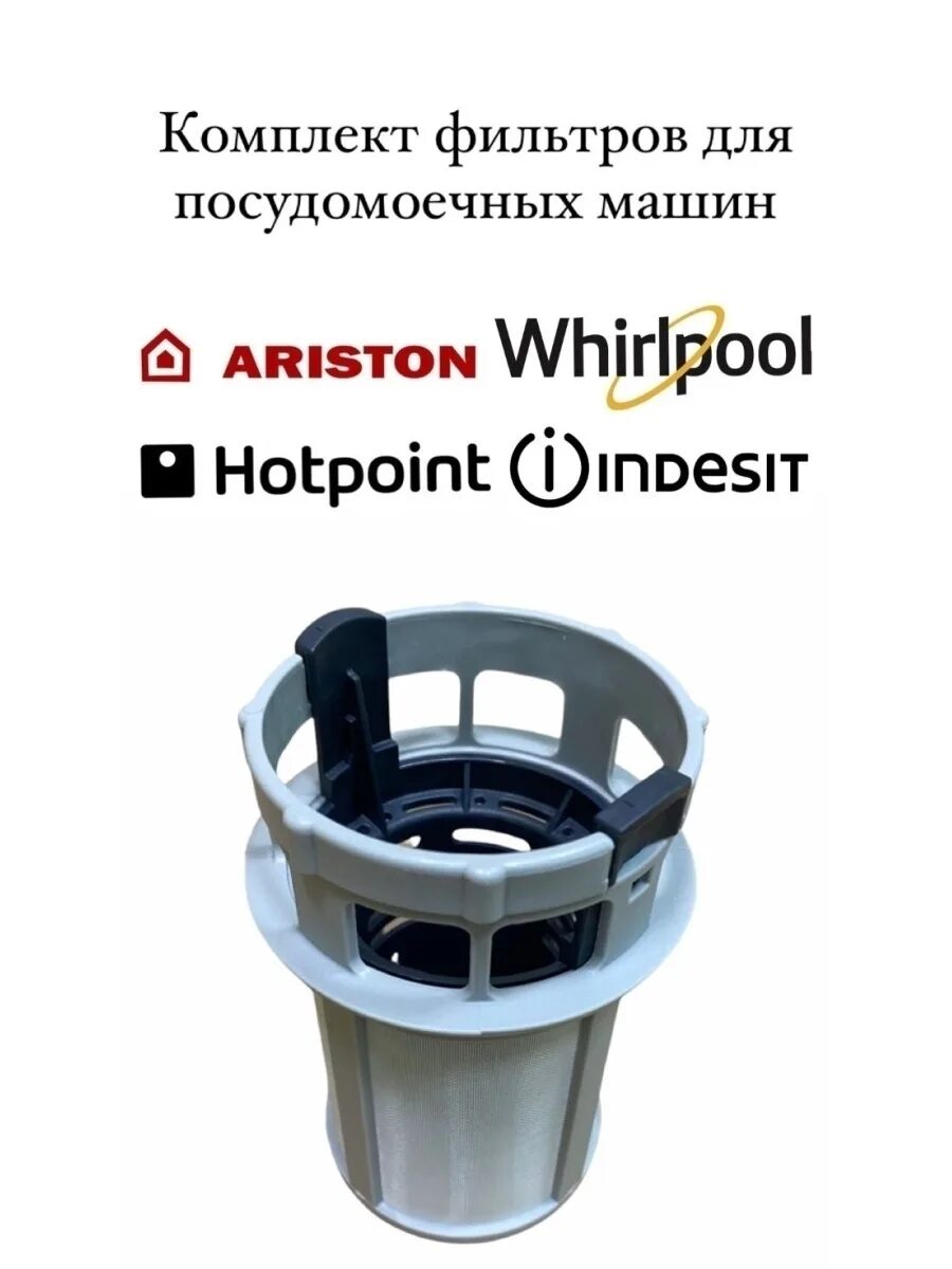 Фильтры аристон. Фильтр для посудомоечной машины аристон хотпоинт. фильтр сетка для посудомоечной машины аристон. фильтр для посудомоечной машины hotpoint ariston.