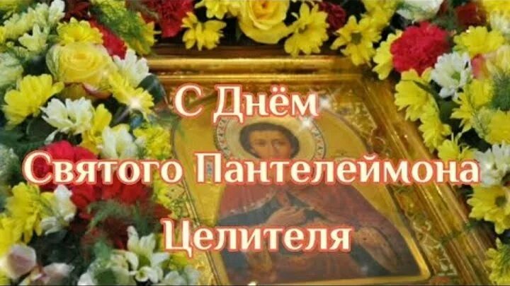 День 9 августа какой праздник церковный. День памяти святого пантелеймона целителя. 19 августа какой день праздник. 9 августа великомученика и целителя пантелеймона. Икона святого пантелеймона целителя.