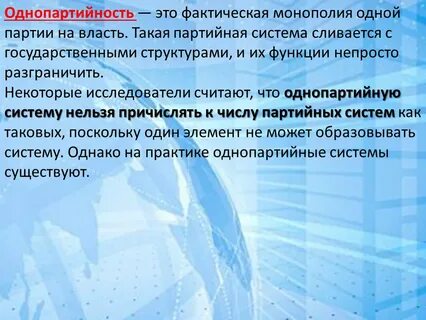 При однопартийной системе создание других партий запрещено