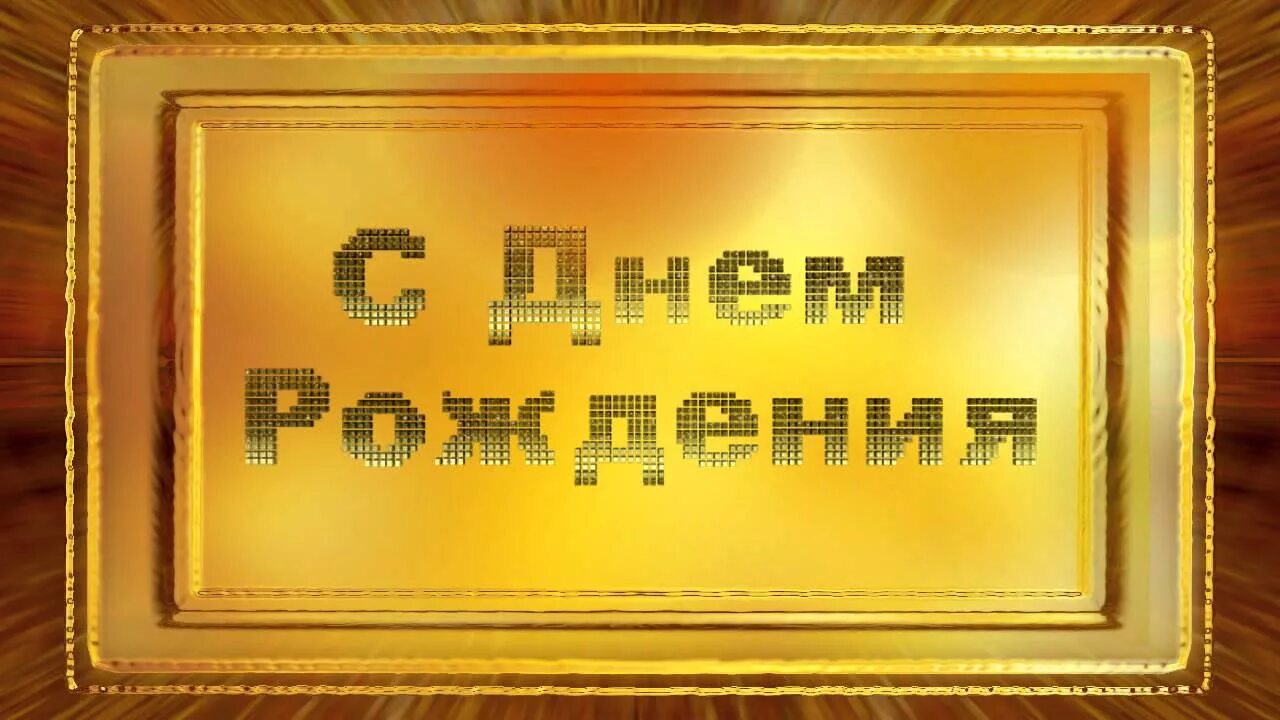 Бесплатный тик ток открытки поздравления. Тик ток открытки с днем рождения. Тик-ток открытки с днем рождения мужчине. Тик-ток поздравления с днем рождения. Футажи с юбилеем мужчине.