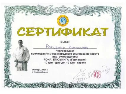 Сертификаты карате