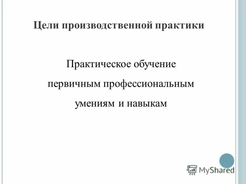 Целью производственной практики является. Цель производственной практики. Практика по получению первичных профессиональных умений. Машинист автомобильного крана отчет по практике.