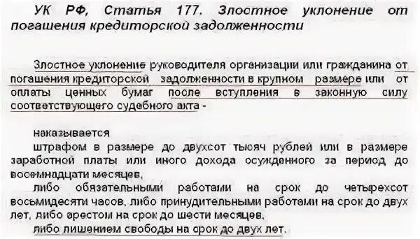 Уклонение от уплаты долгов. Уклонение от погашения кредиторской задолженности. Злостное уклонение от уплаты кредиторской задолженности. Ст 177 УК РФ. Злостное уклонение от погашения кредиторской задолженности новости.