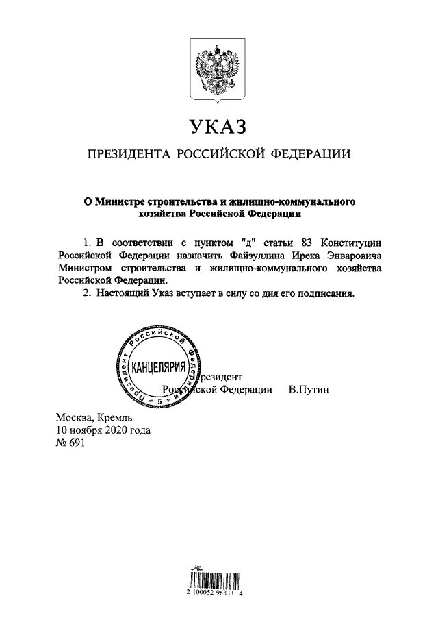 Указ президента рф административное право. Указ президента. Указ президента о назначении министра. Президентский указ. Указ Путина с подписью.