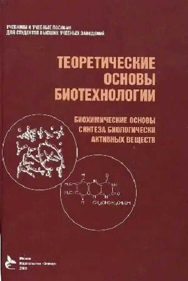 Биотехнология учебник. Книги по биотехнологии. Теоретические основы биотехнологии. Биотехнология книга. Учебное пособие по биотехнологии.