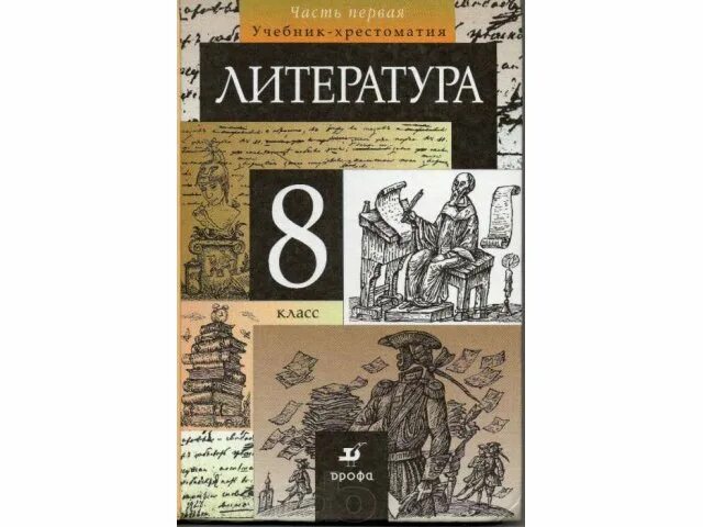 Литература 8 класс 2 часть стр 182. Литература 8 класс Курдюмова. Литература 8 класс учебник Курдюмова. Литература часть 1. Учебник по литературе 8 класс 1 часть Курдюмова.