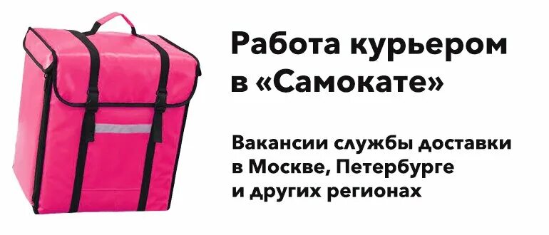 Курьер самокат. Самокат работа курьером. Самокат (сервис доставки). Самокат Курьерская служба.