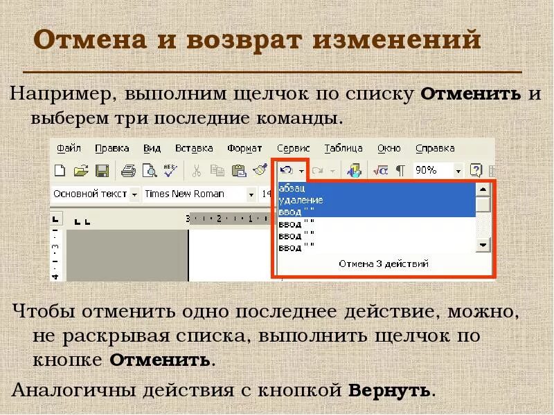 Как отметить изменения в тексте. Как вернуть отмененное действие. Возврат и Отмена. Как отменить изменения в тексте?. Отменить последнее действие.