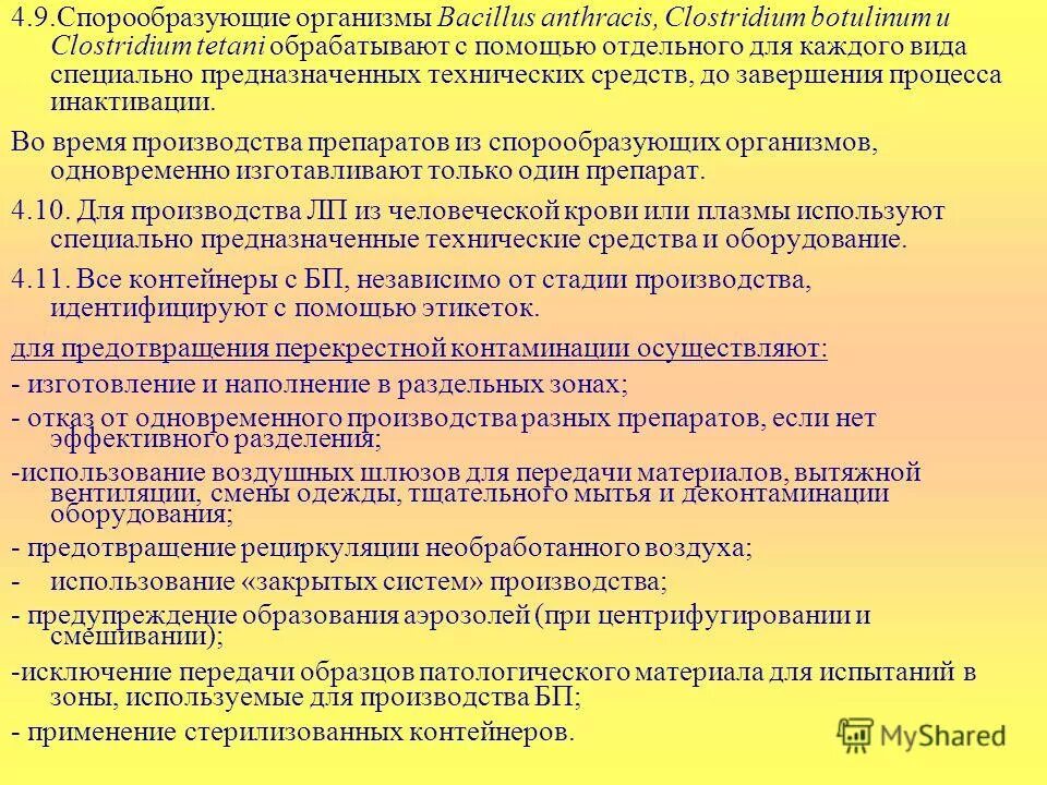 Евразийские правила надлежащей производственной практики. Спорообразующие организмы. Средства оказывающие воздействие на спорообразующие микроорганизмы. Средства воздействующие на спорообразующие организмы. Влияние спорообразующих в колбасах.