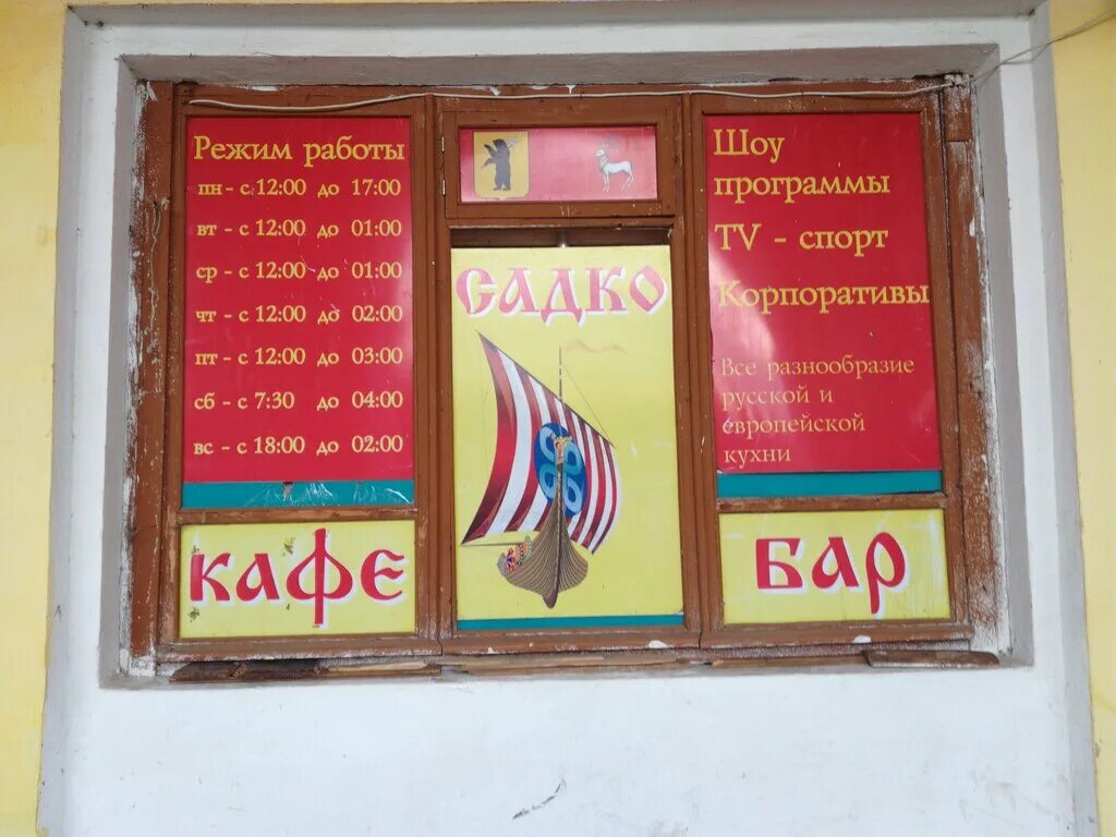 Садко часы работы. Кафе садко ростов великий. садко ростов. садко ростов великий. кафе садко суклея.