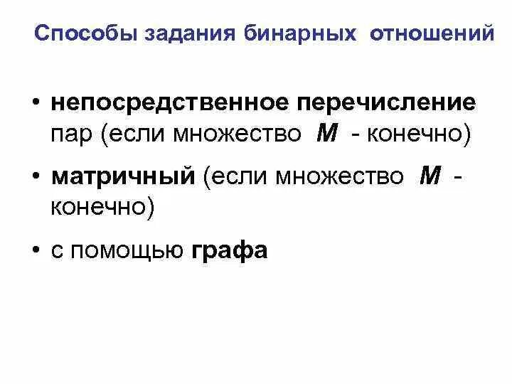 Перечисление элементов бинарного отношения