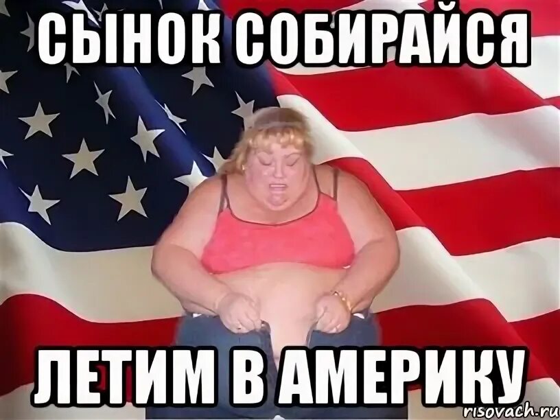 Собирайся сынок